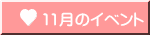 11月のイベント