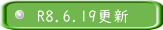 R8.6.19更新 