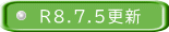 R8.7.5更新