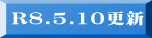R8.5.10更新 