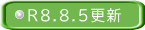 R8.8.5更新 
