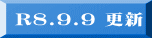 R８.9.9 更新