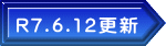 R7.6.12更新