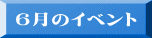 6月のイベント