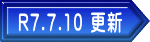 R7.7.10 更新 