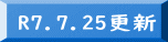 R7.7.25更新 