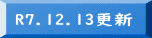 R7.12.13更新 
