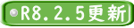R8.2.5更新 
