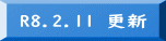 R8.2.11 更新 