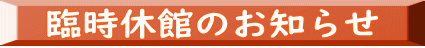 臨時休館のお知らせ
