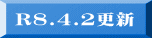 R8.4.２更新