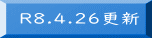 R8.4.26更新 
