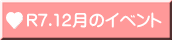 R7.12月のイベント 