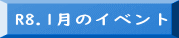 R8.1月のイベント 