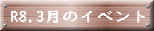 R8.3月のイベント 