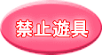 禁止遊具