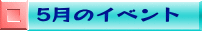 5月のイベント