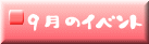 9月のイベント