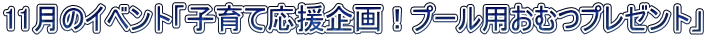 11月のイベント「子育て応援企画！プール用おむつプレゼント」