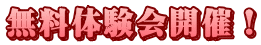 無料体験会開催！