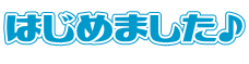 はじめました♪
