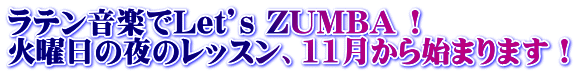 ラテン音楽でLet’s ZUMBA !   火曜日の夜のレッスン、11月から始まります!