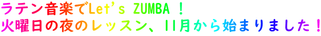 ラテン音楽でLet's ZUMBA !   火曜日の夜のレッスン、11月から始まりました！