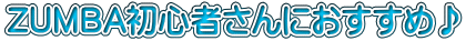 ZUMBA初心者さんにおすすめ♪