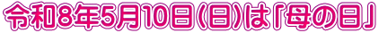 令和８年５月１０日(日)は「母の日」