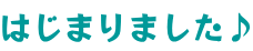 はじまりました♪ 
