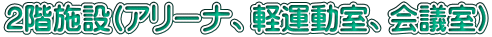 2階施設(アリーナ、軽運動室、会議室） 