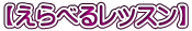 【えらべるレッスン】