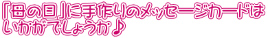 「母の日」に手作りのメッセージカードは いかがでしょうか♪