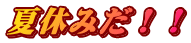 夏休みだ！！