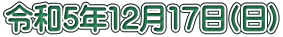 令和5年12月17日(日)