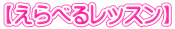 【えらべるレッスン】 