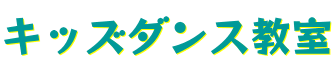 キッズダンス教室