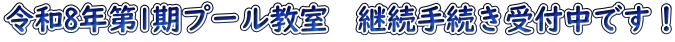 令和8年第1期プール教室　継続手続き受付中です！