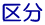 区分