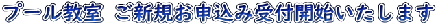 プール教室 ご新規お申込み受付開始いたします