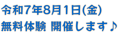 令和7年8月1日(金)　 無料体験 開催します♪