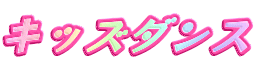 キッズダンス 