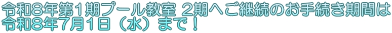 令和8年第1期プール教室 2期へご継続のお手続き期間は 令和8年7月1日（水）まで！