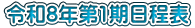 令和8年第1期日程表