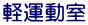 軽運動室