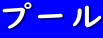 プール 