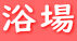 浴場 