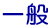 一般