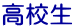 高校生 